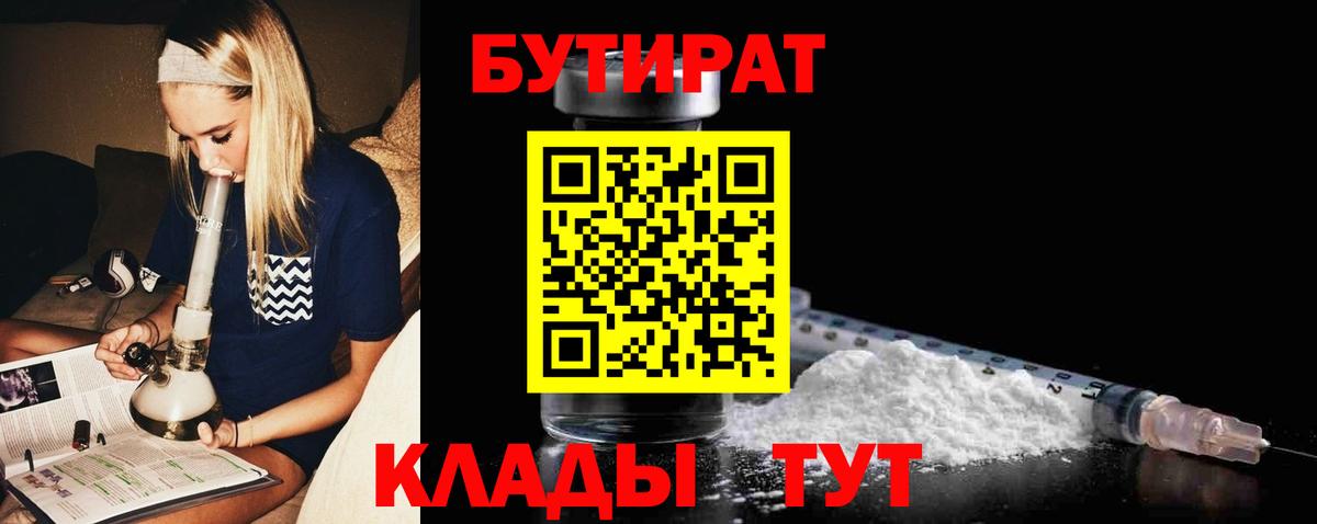 БУТИРАТ 1.4BDO  БУТИРАТ  Архангельск  Вход с VPN 